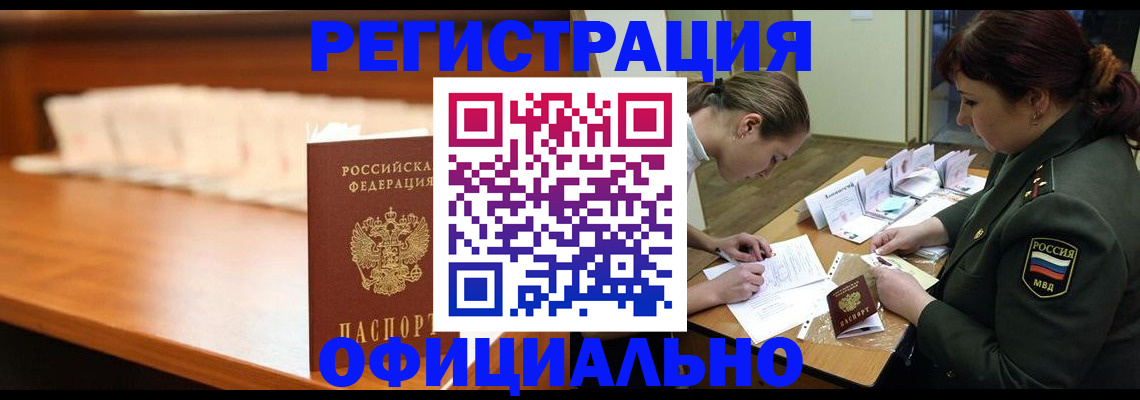 временная регистрация недорого в Амурске