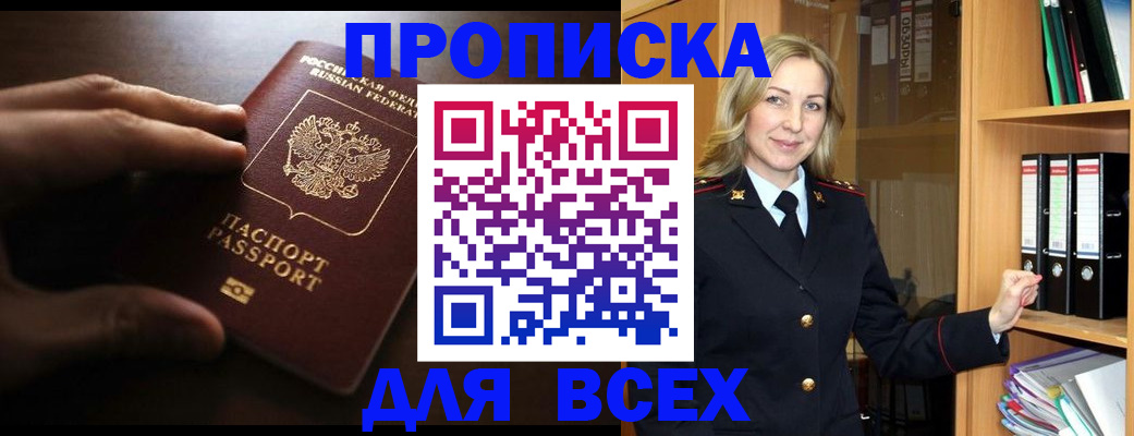 прописка для работы в Амурске