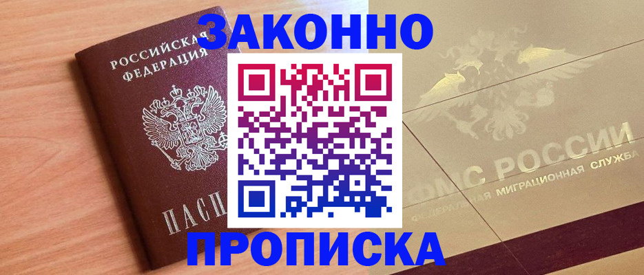 прописка от собственника в Амурске