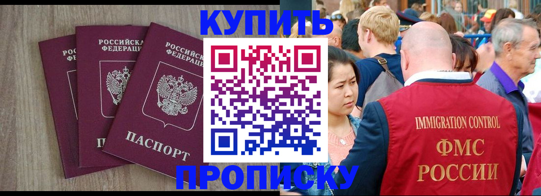 прописка для работы в Амурске